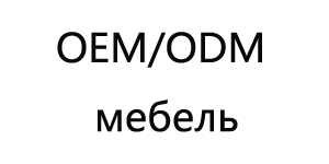 Home 1 OEM-ODM-мебель