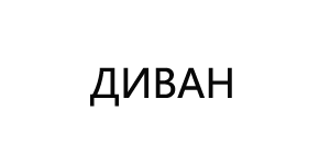 Home 2 ДИВАН-SOFA