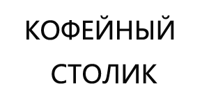 Home 4 КОФЕЙНЫЙ-СТОЛИК-COFFEE-TABLE