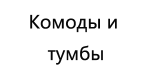 Home 3 Комоды-и-тумбы-DERSSING-TABLE