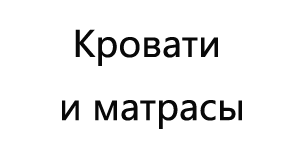 Home 5 Кровати-и-матрасы-BED