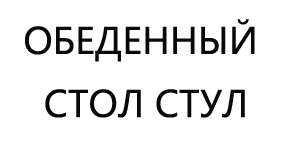 Home 6 ОБЕДЕННЫЙ-СТОЛ-DINING-TABLE