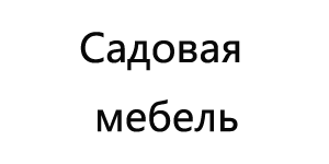 Home 7 Садовая-мебельgarden-furniture