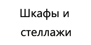 Home 8 Шкафы-и-стеллажи-CABINTE